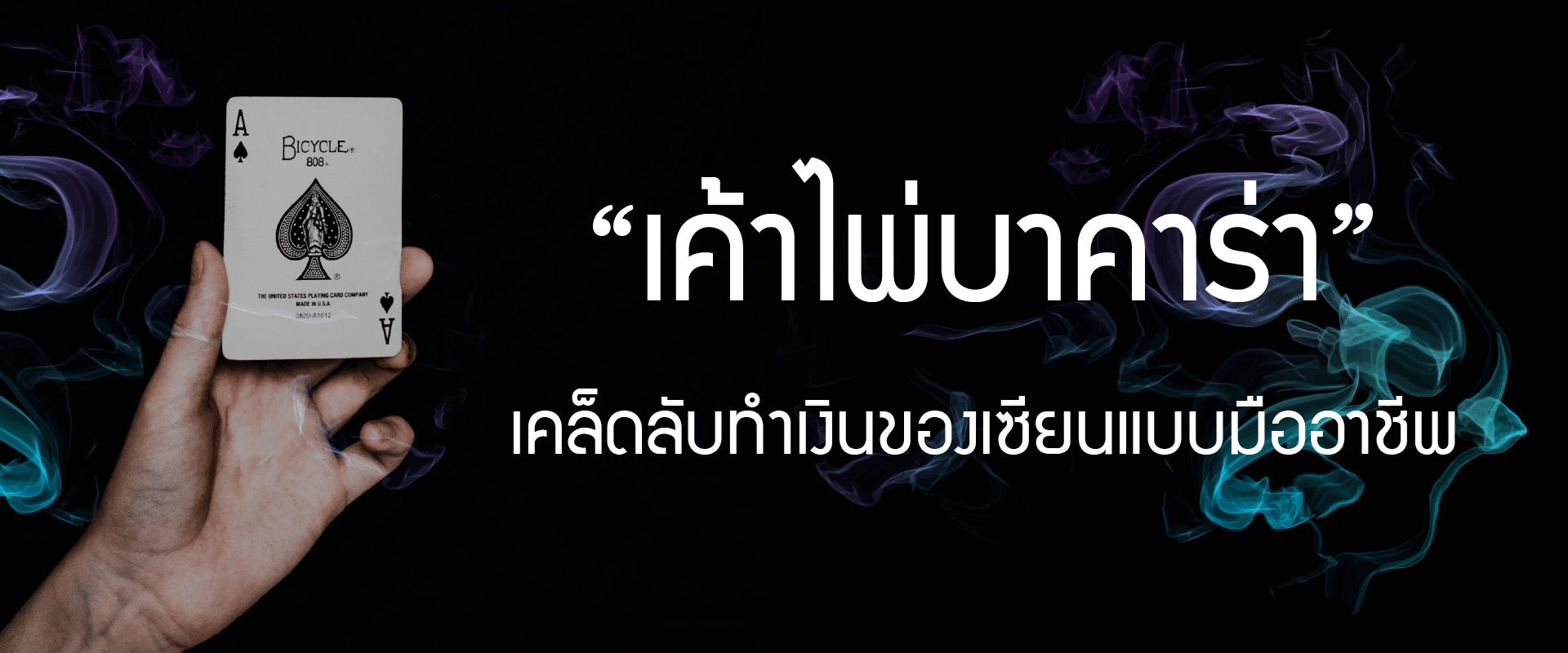 เค้าไพ่บาคาร่า