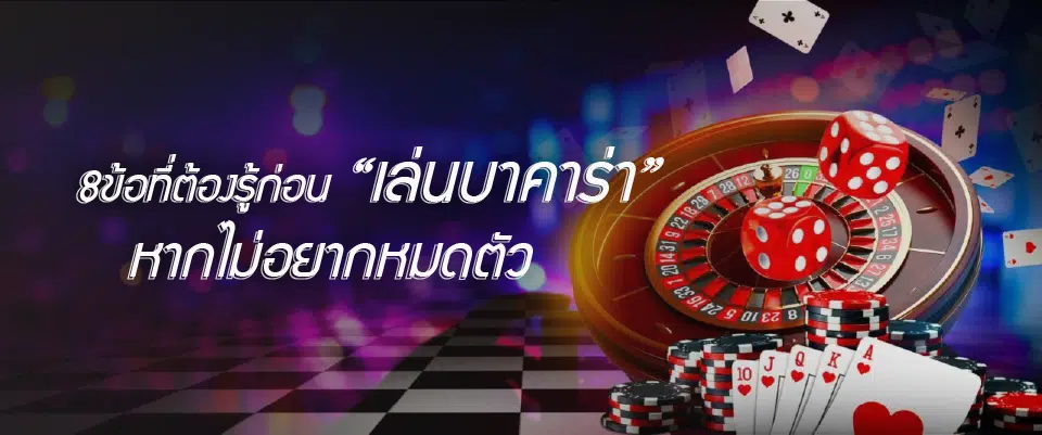 You are currently viewing 8ข้อที่ต้องรู้ก่อน “เล่นบาคาร่า” หากไม่อยากหมดตัว