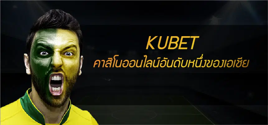 KUBET เว็บแทงบอลออนไลน์ที่ดีที่สุด