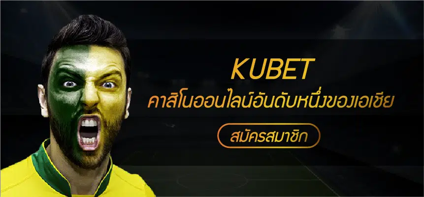 KUBET เว็บแทงบอลออนไลน์ที่ดีที่สุด