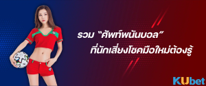 Updated-2023-รวม-ศัพท์พนันบอล-ที่นักเสี่ยงโชคมือใหม่ต้องรู้