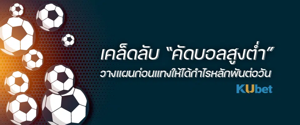 Edited-เคล็ดลับคัดบอลสูงต่ำ-2023