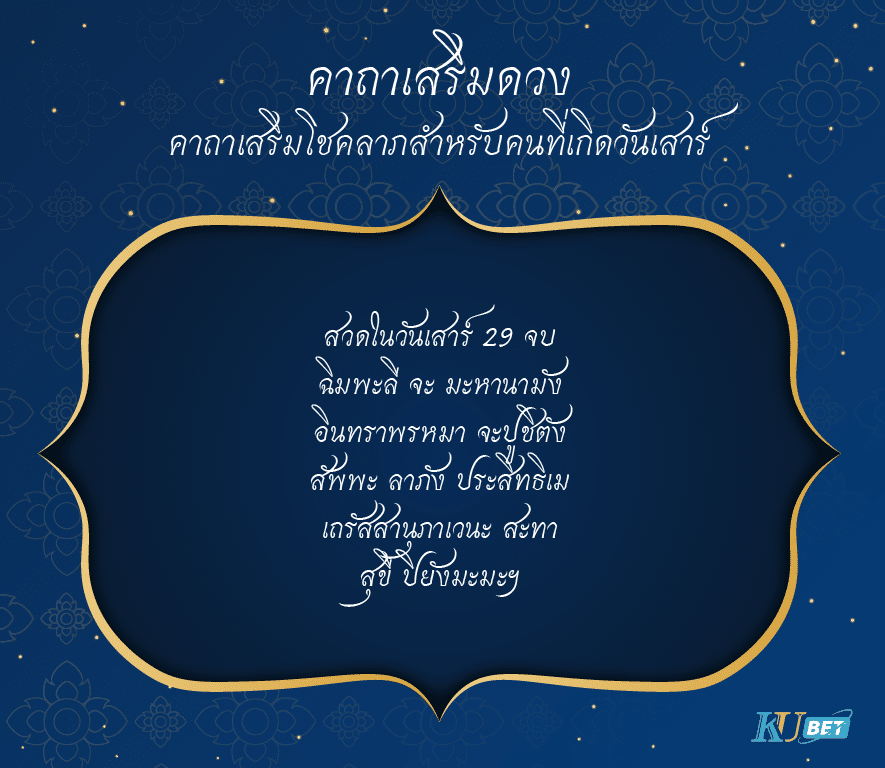 คาถาเสริมโชคลาภสำหรับคนที่เกิดวันเสาร์