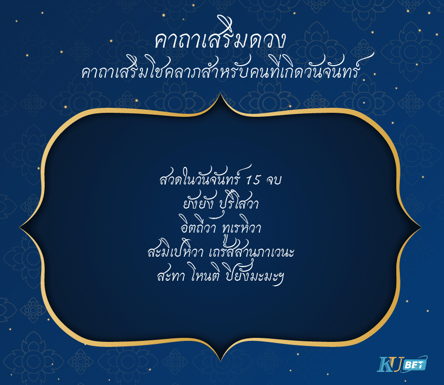 คาถาเสริมโชคลาภสำหรับคนที่เกิดวันจันทร์