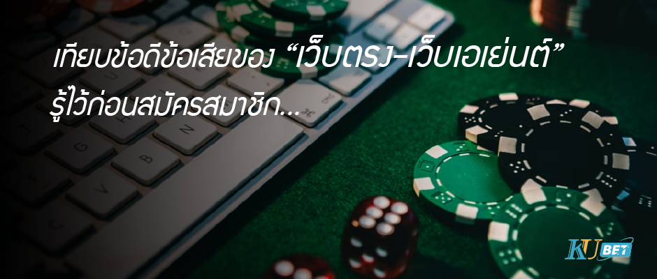 เว็บตรง-เว็บเอเย่นต์