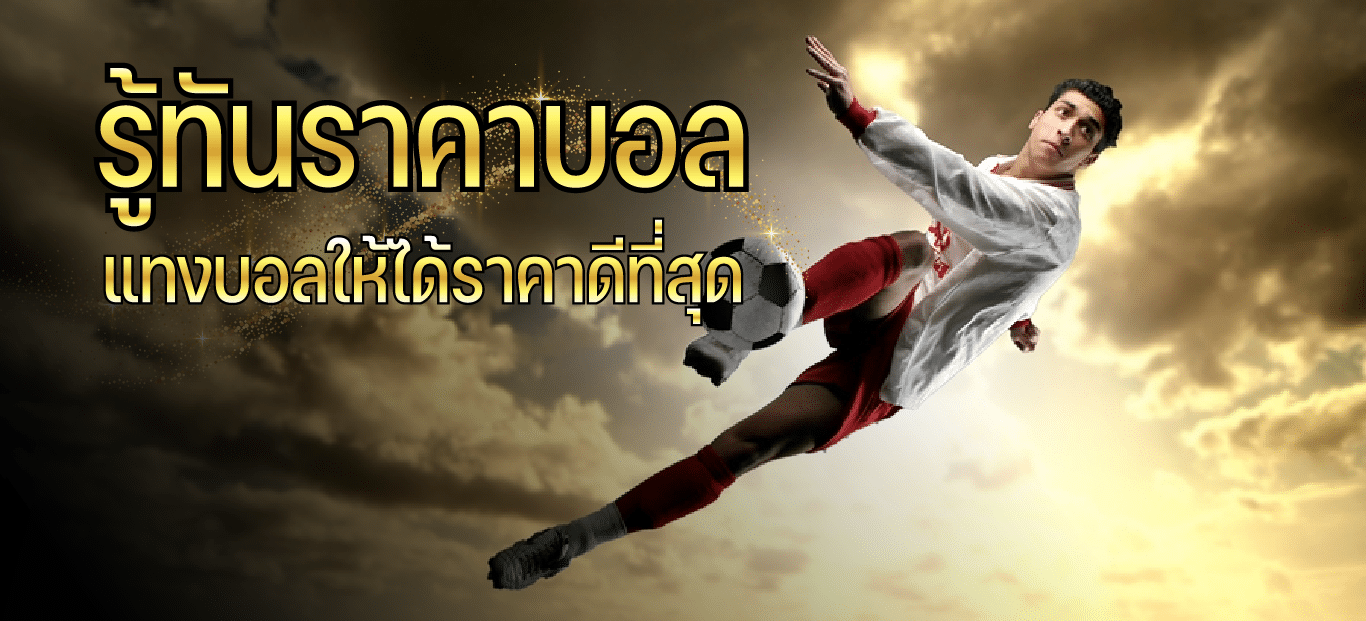 You are currently viewing รู้ทันราคาบอล…อย่าเสียโง่ให้เว็บพนันแทงบอลทั้งทีต้องได้ราคาบอลที่ดีที่สุด