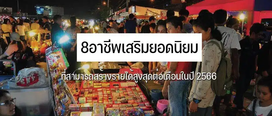 8 อาชีพเสริมยอดนิยมที่สามารถสร้างรายได้สูงสุดต่อเดือนในปี 2566