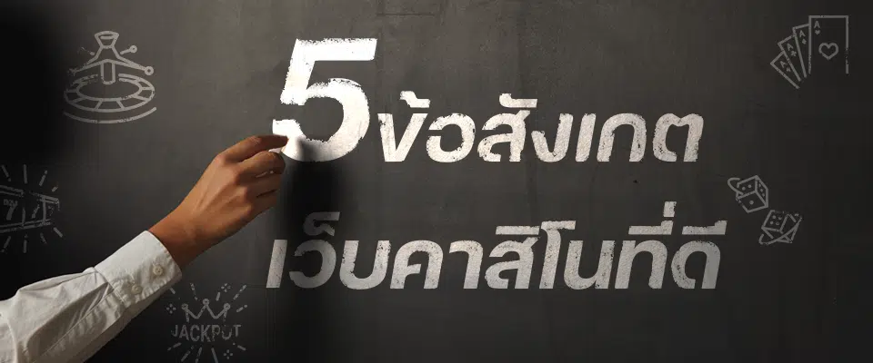 You are currently viewing 5 ข้อสังเกตเว็บคาสิโนออนไลน์ที่ดีต้องมีสิ่งนี้