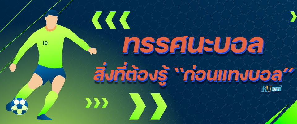 You are currently viewing ทรรศนะบอลคืออะไร ทำไมถึงจำเป็นต่อการแทงบอลออนไลน์