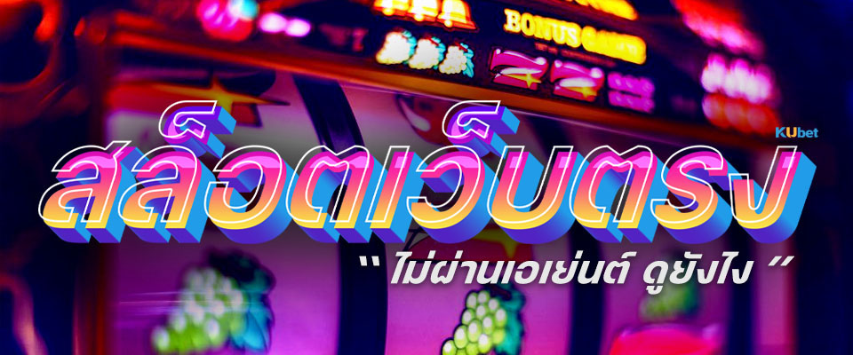 You are currently viewing เช็คให้ชัวร์ “สล็อตเว็บตรง” ไม่ผ่านเอเย่นต์ ดูยังไง?