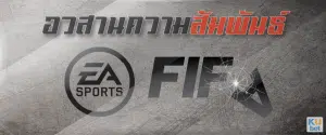 อวสานความสัมพันธ์ ESPORTS และ FIFA