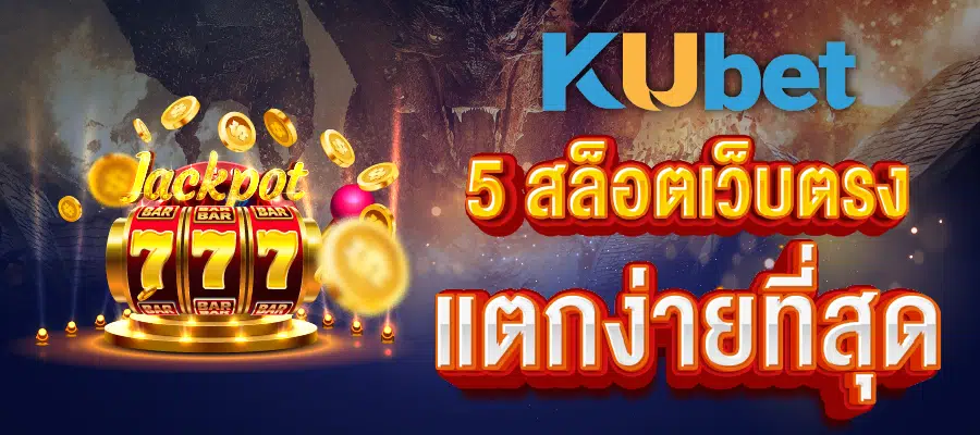 You are currently viewing 5 เกมสล็อตแตกง่าย ที่สุดใน สล็อตเว็บตรงของ KUBET ปี 2023