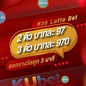 ราคาหวย KU Lotto Bet