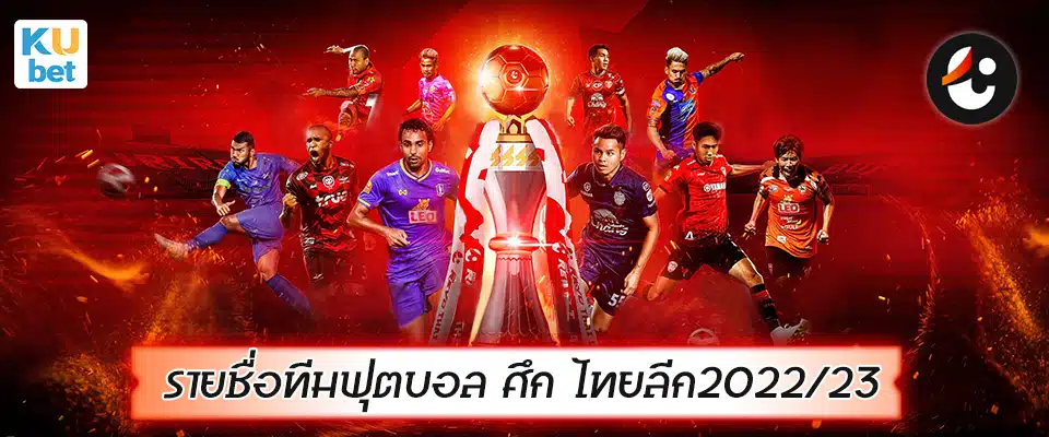 You are currently viewing รายชื่อทีมฟุตบอล ศึก ไทยลีก2022/23