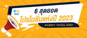 6 สุดยอด โปรโมชั่นเว็บพนัน ปี 2023 KUBET THAILAND