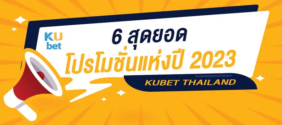 You are currently viewing 6 สุดยอด โปรโมชั่นเว็บพนัน ของ KUBET Thailand ประจำปี 2023