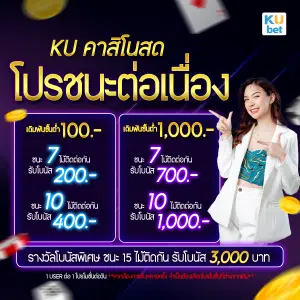 โปรชนะต่อเนื่อง KU คาสิโนสด V3