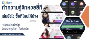 ทำความรู้จัก-หวยยี่กี-เล่นยังไง ซื้อที่ไหนได้บ้าง?