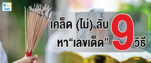 เคล็ดไม่ลับกับ 9 วิธีหา เลขเด็ด ฉบับคนไทย ปี 2023