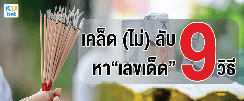 You are currently viewing เคล็ด(ไม่)ลับ กับ 9 วิธีหา “เลขเด็ด” ฉบับคนไทย ปี 2023