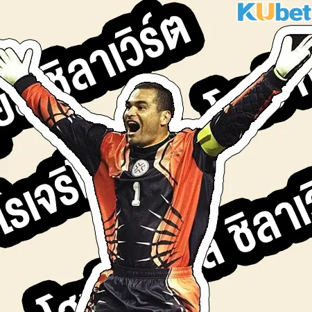 José Luis Chilavert (โฮเซ่ หลุยส์ ชิลาเวิร์ต)