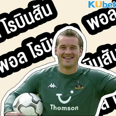 Paul Robinson (พอล โรบินสัน) ผู้รักษาประตู