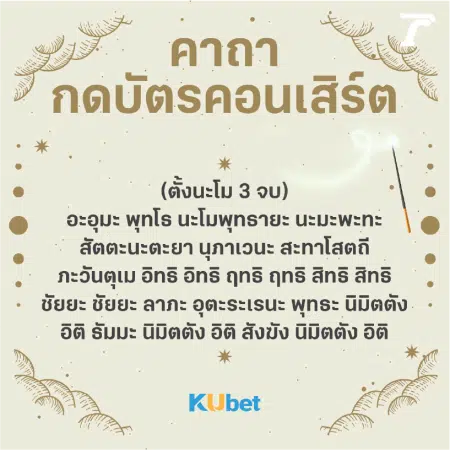 คาถาเสี่ยงโชค 1-9