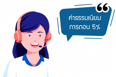 ค่าธรรมเนียมการถอน 1%