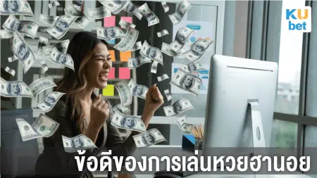 ข้อดีของการเล่นหวยฮานอย