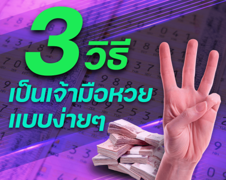 3วิธีเป็นเจ้ามือหวย