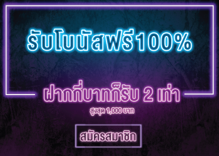 รับโบนัสฟรี 100% ฝากกี่บาทก็รับ 2 เท่า