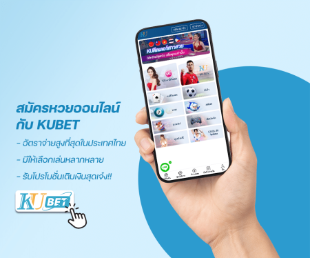 สมัครหวยใต้ดินออนไลน์กับ KUBET