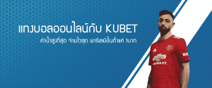 แทงบอลออนไลน์ KUBET