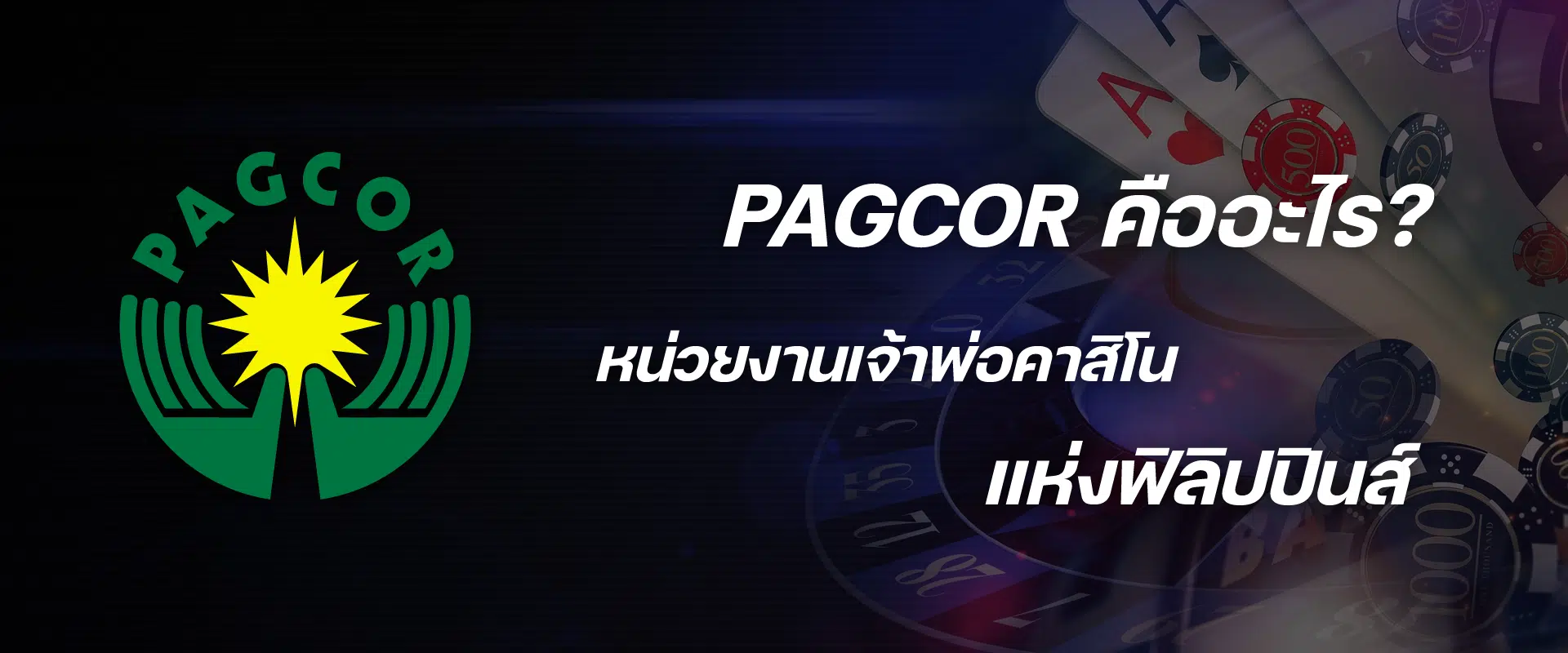 You are currently viewing รู้จัก PAGCOR หน่วยงาน “เจ้าพ่อคาสิโน” แห่งฟิลิปปินส์