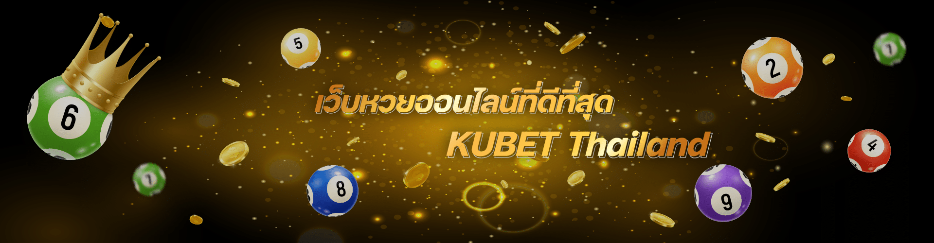 KUBET หวยออนไลน์อัตราจ่ายสูงสุดในไทย