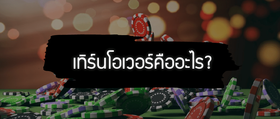 เทิร์นโอเวอร์คืออะไร