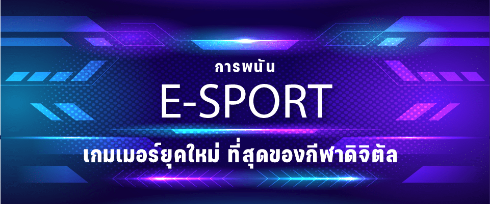 You are currently viewing การพนัน E-sport ที่สุดของยุคดิจิทัล เกมเมอร์ยุคใหม่ สร้างรายได้แบบวัยรุ่นยุคใหม่