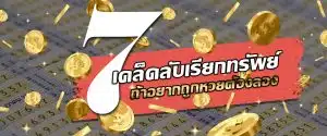 7 เคล็ดลับเรียกทรัพย์ถ้าอยากถูกหวยต้องลอง