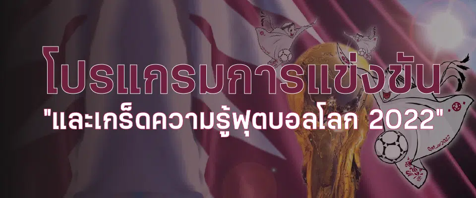 โปรแกรมการแข่งขันและเกร็ดความรู้ในศึกฟุตบอลโลก 2022