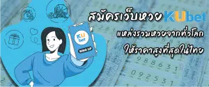 สมัครเว็บหวย KUBET แหล่งรวมหวยจากทั่วโลกให้ราคาสูงที่สุดในไทย