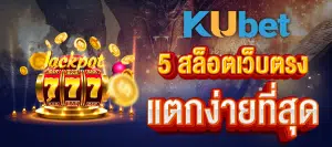 5 เกมสล็อตแตกง่ายที่สุดใน สล็อตเว็บตรงของ KUBET ปี 2022