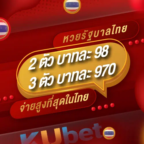 ราคาหวยรัฐบาลไทย KUBET