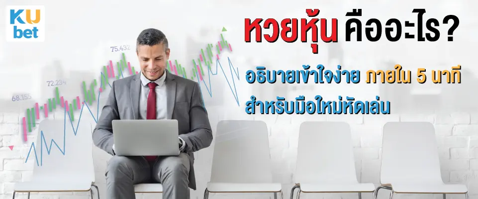 You are currently viewing หวยหุ้น คืออะไร? อธิบายเข้าใจง่าย ภายใน 5 นาที  สำหรับมือใหม่หัดเล่น