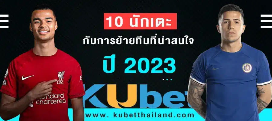 You are currently viewing 10 นักเตะ กับการย้ายทีมที่น่าสนใจในปี 2023