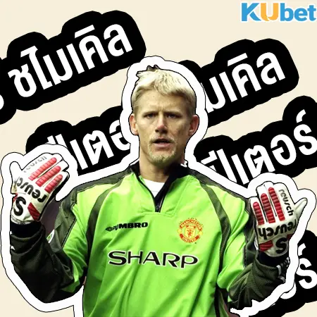 Peter Schmeichel (ปีเตอร์ ชไมเคิล) ผู้รักษาประตู