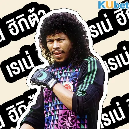 René Higuita (เรเน่ ฮิกิต้า) ผู้รักษาประตู