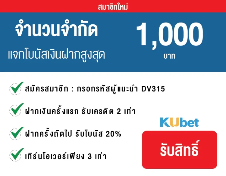 KUBET Thailand โปรโมชั่นเว็บพนัน - เครดิตฟรี100%